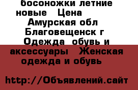 босоножки летние новые › Цена ­ 1 000 - Амурская обл., Благовещенск г. Одежда, обувь и аксессуары » Женская одежда и обувь   